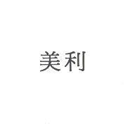 美利