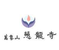 萬象山慈龍寺及圖