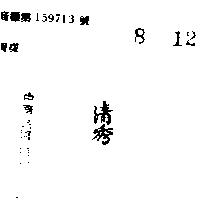 清秀