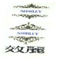 效麗及圖形 SHIRLEY