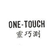 ONE-TOUCH 靈巧測
