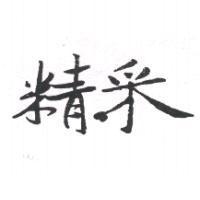 精采