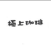 極上珈琲