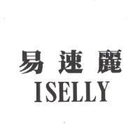 易速麗 ISELLY