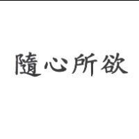 隨心所欲