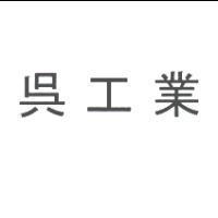 吳工業