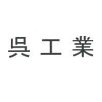 吳工業