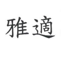 雅適