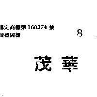 茂華