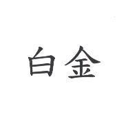 白金