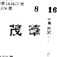 茂華