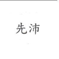 先沛