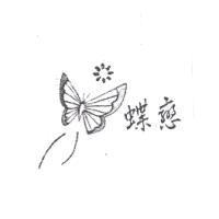 蝶戀