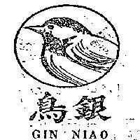 銀鳥及圖