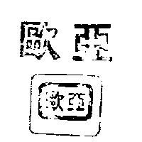 亞歐及圖