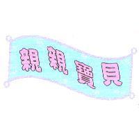親親寶貝及圖