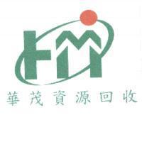 華茂資源回收及圖