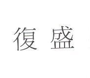 復盛