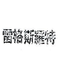 雷格斯羅特