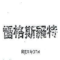 雷格斯羅特 REXROTH 