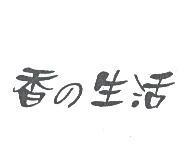 香の生活