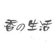 香の生活