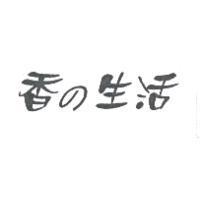香の生活