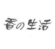 香の生活