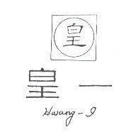 皇一及圖 HWANG-I