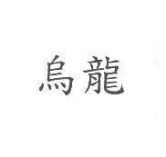 烏龍