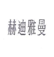 赫迪雅曼