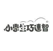 小學生巧連智及圖