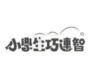 小學生巧連智及圖