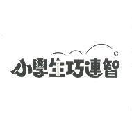 小學生巧連智及圖