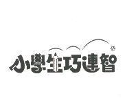 小學生巧連智及圖