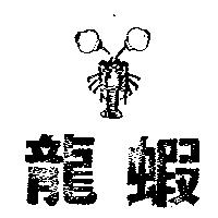 龍蝦及圖