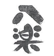 八樂