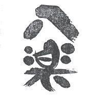 八樂