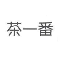 茶一番