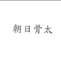 朝日骨太