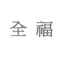 全福