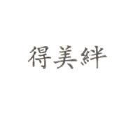 得美絆