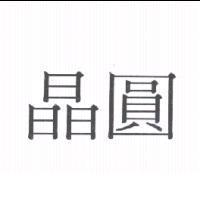 晶圓
