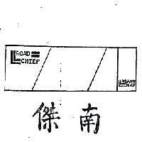 南傑及圖 (墨色)