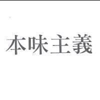 本味主義