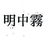 霧中明