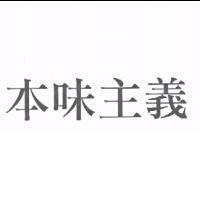 本味主義