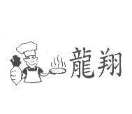 龍翔及圖