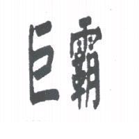 巨霸