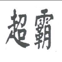 超霸
